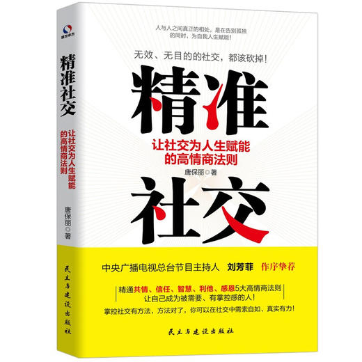 精准社交 让社交为人生赋能的高情商法则 唐保丽 著 社科 商品图1