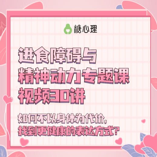 【视频30讲】进食障碍与精神动力专题课 | 如何不以身体为代价，找到更健康的表达方式？ 商品图0