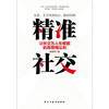 精准社交 让社交为人生赋能的高情商法则 唐保丽 著 社科 商品缩略图2