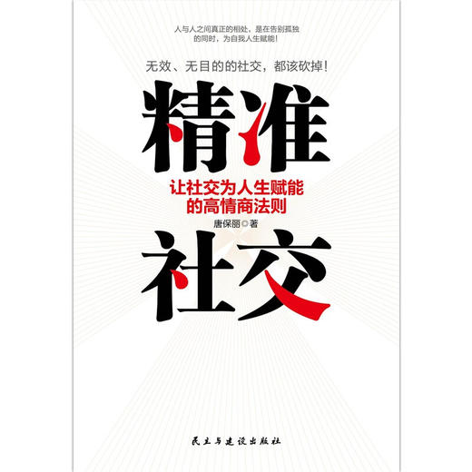 精准社交 让社交为人生赋能的高情商法则 唐保丽 著 社科 商品图2