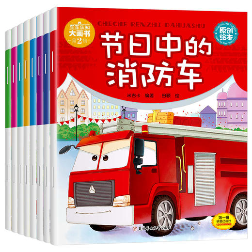 车车认知大画书第二辑（8册） 商品图0