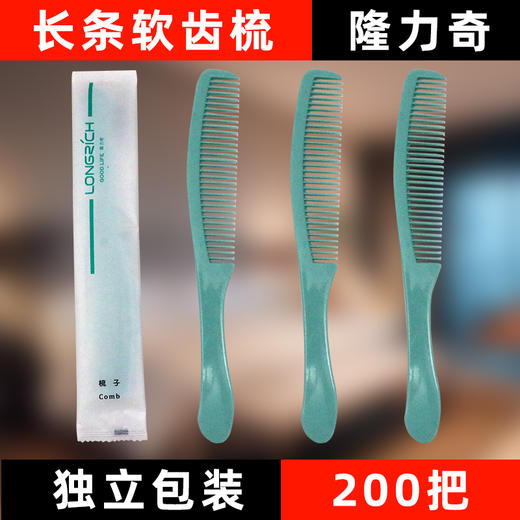 【200把】隆力奇-一次性梳子 旅行酒店宾馆专用 商品图1