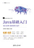 Java基础入门（项目案例+微课视频+题库） 商品缩略图0