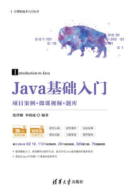 Java基础入门（项目案例+微课视频+题库）