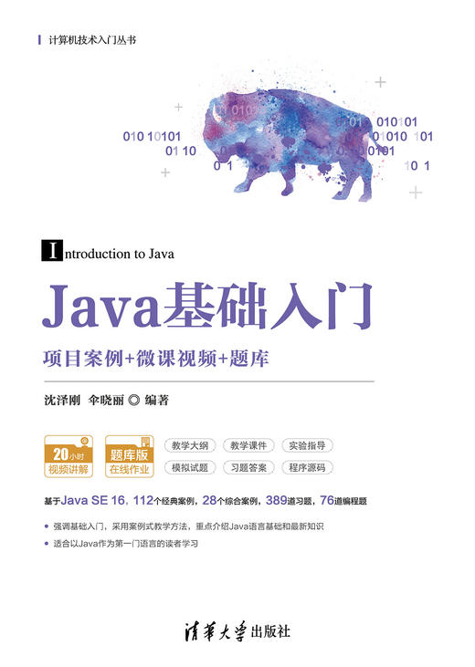 Java基础入门（项目案例+微课视频+题库） 商品图0