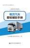 机动车系列车型查验辅助手册——载货汽车查验辅助手册 商品缩略图2
