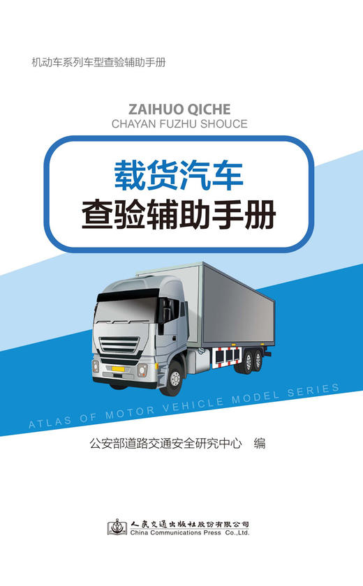 机动车系列车型查验辅助手册——载货汽车查验辅助手册 商品图2