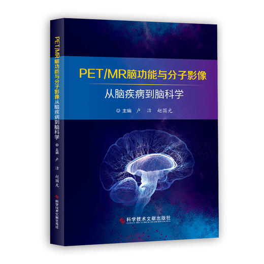 正版 PET/MR脑功能与分子影像——从脑疾病到脑科学 卢洁  赵国光主编 商品图0