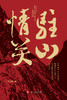 情驻关山 商品缩略图1