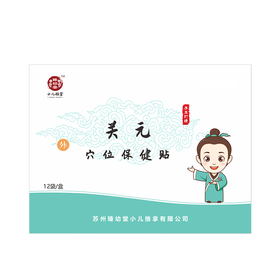 关元穴位保健贴（单片）