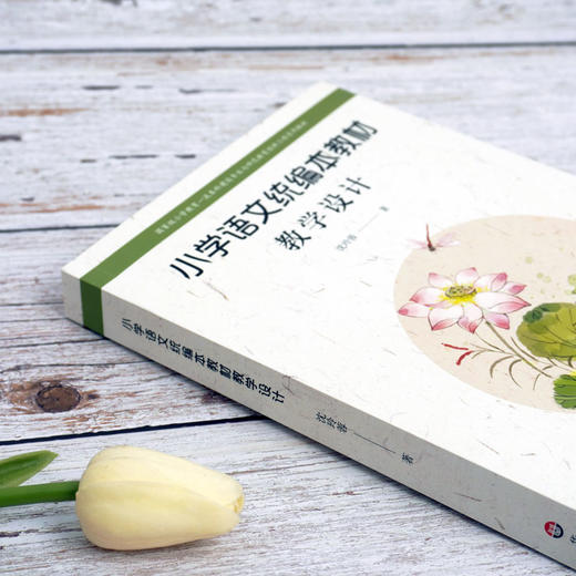 小学语文统编本教材教学设计 沈玲蓉著 商品图2