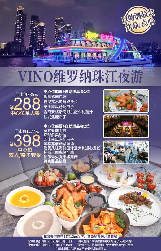 抢购截止日期10月31日【VINO维罗纳意式游轮餐厅】¥288三折尊享珠江夜游意式盛宴！意式游轮西餐厅，西餐，船票，晚宴自助一站体验！全景落地玻璃窗叹珠江夜游！晚宴西点饮品无限畅饮！！五星推荐~ 商品图0