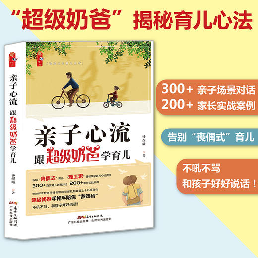 亲子心流：跟超级奶爸学育儿 商品图0