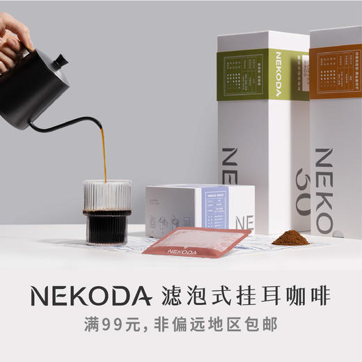 NEKODA 滤泡式挂耳咖啡「满99元，非偏远地区包邮」 商品图0