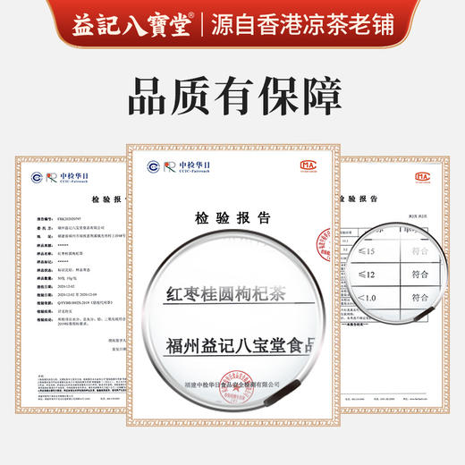 香港益记八宝堂 红枣桂圆枸杞茶 独立包装 港式代用茶  买2盒送16包 商品图1