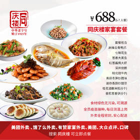 家宴外卖688元套餐【合肥长丰路店】