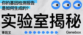  实验室揭秘｜你的基因检测报告，是如何生成的？ 