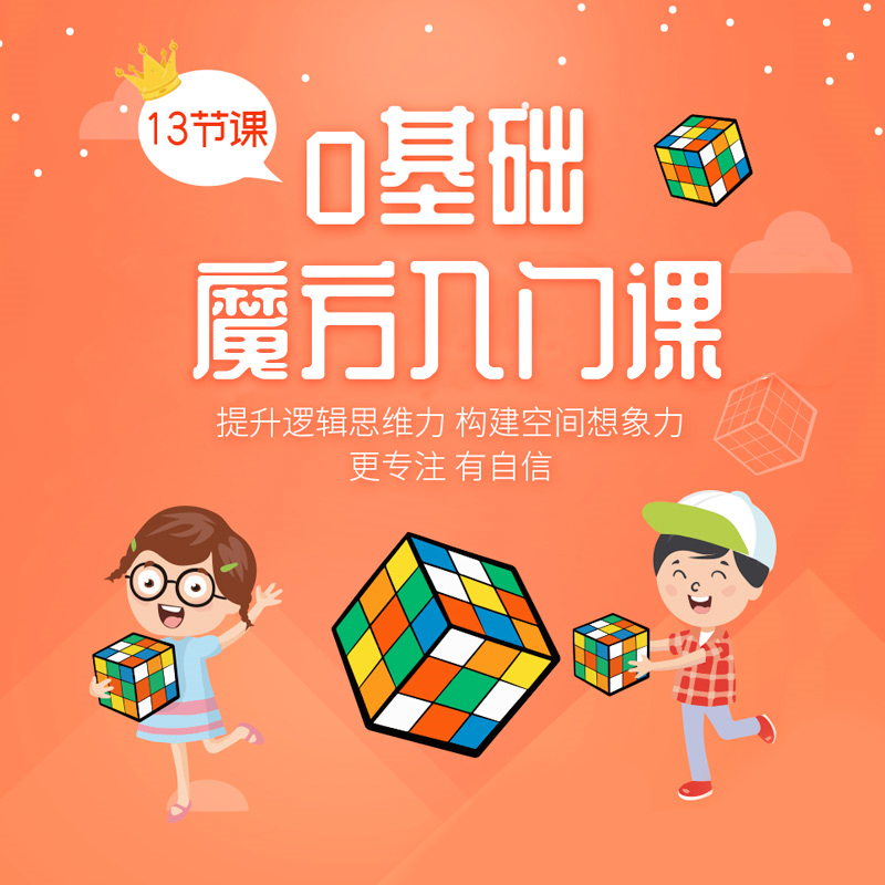 0基础世界冠军魔方入门课