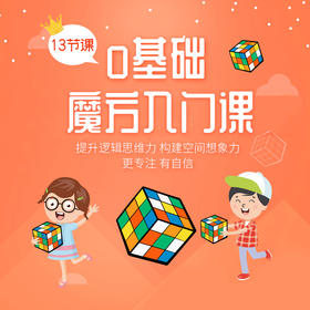 0基础世界冠军魔方入门课