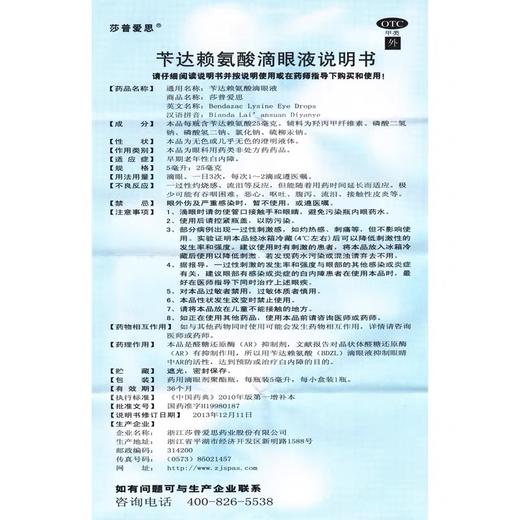 KJ 莎普爱思(苄达赖氨酸滴眼液)   5ml:25mg 商品图4