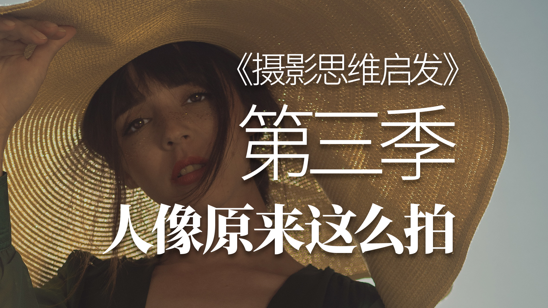 摄影思维启发（第三季）人像原来这么拍