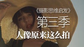摄影思维启发（第三季）人像原来这么拍