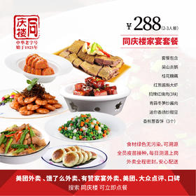 家宴外卖288元套餐【合肥金屯店】