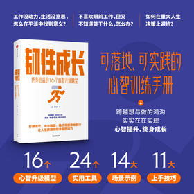 韧性成长终身进益的16个心智升级模型 文娅等著 可落地可执行的心智训练手册从容应对迷茫困顿职场危机拖延等种种不顺心 中信