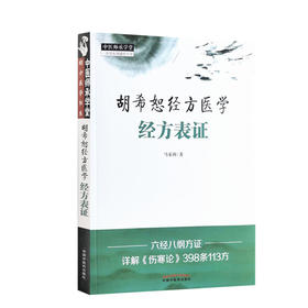 胡希恕经方医学 经方表证 体现了仲景的临床思维 构建完整的经方六经辨证体系 中医临床 马家驹 著 9787513270083中国中医药出版社