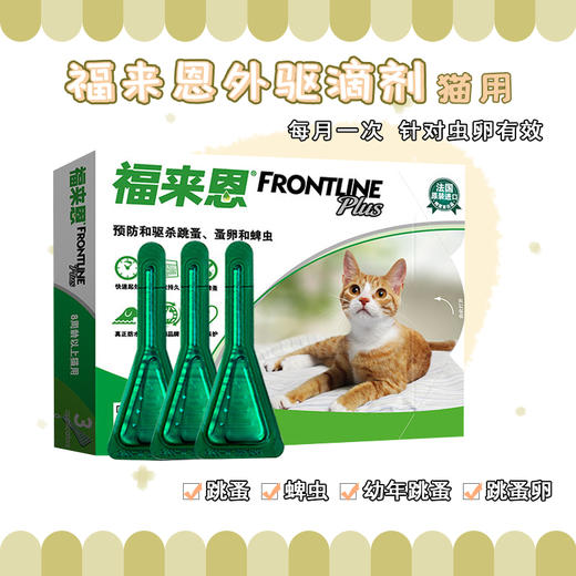 法国福来恩猫用体外驱虫药05ml