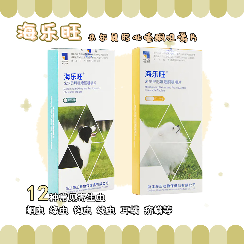 海乐旺 狗狗体内体外驱虫药 体内外一体驱虫