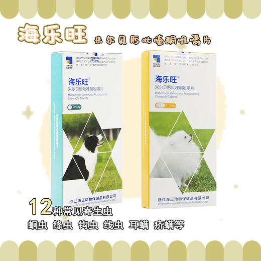 海乐旺 狗狗体内体外驱虫药 体内外一体驱虫 商品图0
