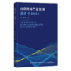 北京时尚产业发展蓝皮书（2021） 商品缩略图0