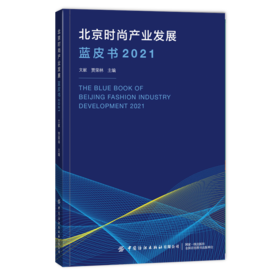 北京时尚产业发展蓝皮书（2021）
