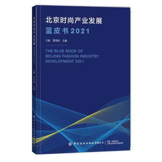 北京时尚产业发展蓝皮书（2021） 商品图0