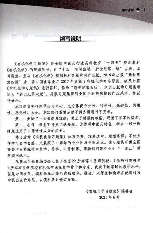 有机化学习题集 全国中医药行业高等教育十四五规划教材配套用书 供中药学药学等专业用 林辉 新世纪第六版 第十一版9787513270915 商品图2