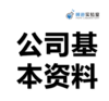 暖爸公司基本资料 商品缩略图0