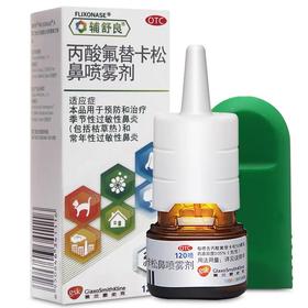 KJ 辅舒良(丙酸氟替卡松鼻喷雾剂)    (50ug/喷）*120喷