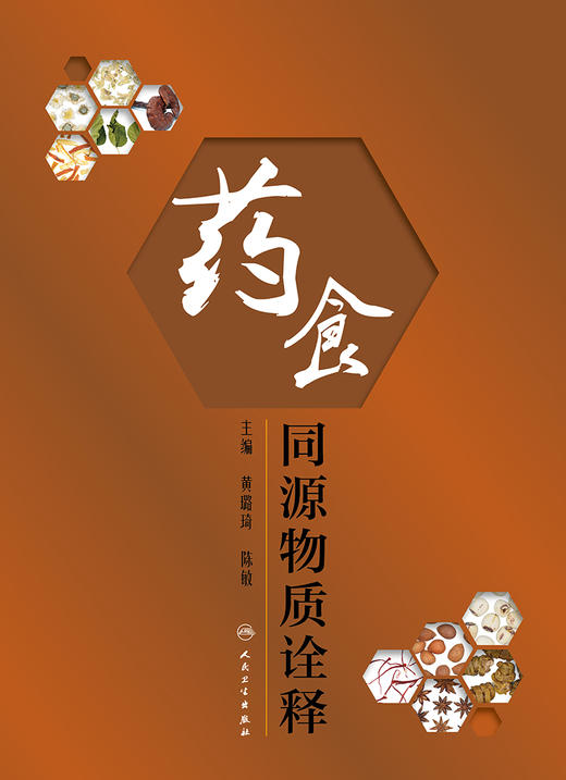 药食同源物质诠释 商品图1