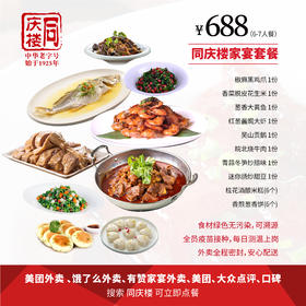 家宴外卖688元套餐【合肥安高店】