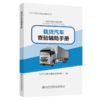 机动车系列车型查验辅助手册——载货汽车查验辅助手册 商品缩略图4