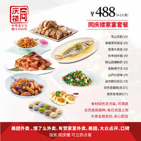 家宴外卖488元套餐【合肥港汇店】
