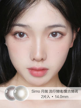 Simo | 美瞳月抛 | 流行情绪/复古情调 | 2片入 | 14.0mm | 微小扩瞳自然混血