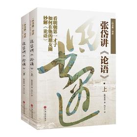 四书遇导读：张岱讲论语（上下）