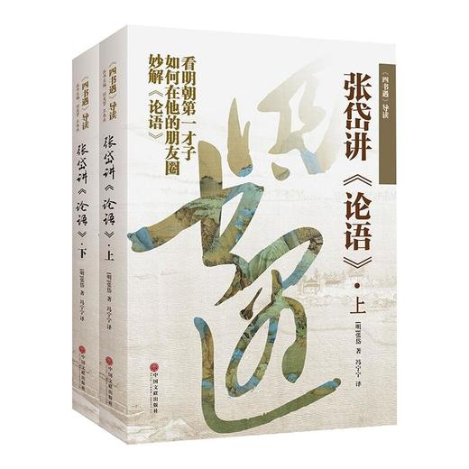 四书遇导读：张岱讲论语（上下） 商品图0