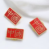 中国字五星红旗西装国旗徽章复古字体胸针爱国胸章k 商品缩略图4
