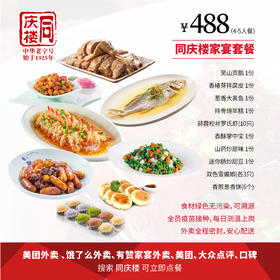 家宴外卖488元套餐【合肥安高店】