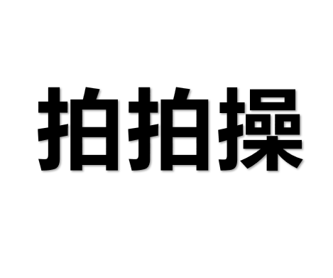 活动暖场项目：金龙拍拍操