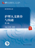 护理人文修养与沟通（第3版） 商品缩略图1
