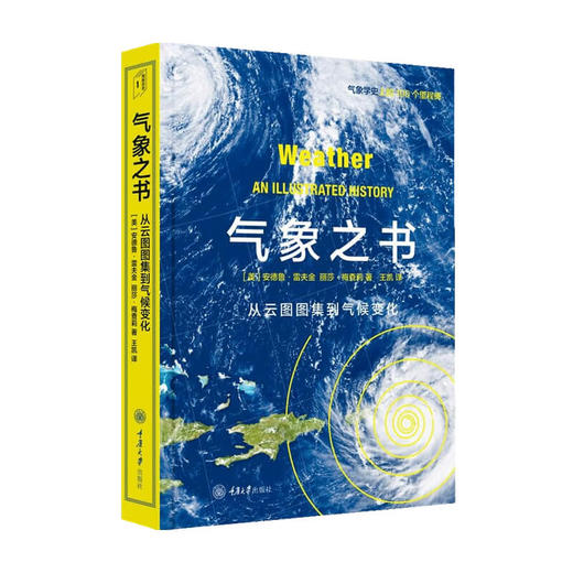 气象之书 从云图图集到气候变化 里程碑书系 安德鲁雷夫金著 人类与地球气候系统发展关系的演变 商品图1